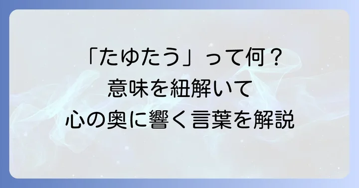 「たゆたうままに」の基本的な意味を理解する