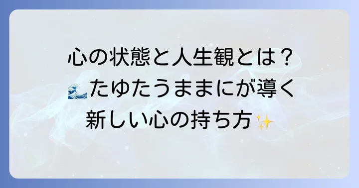 「たゆたうままに」が表現する心の状態と人生観
