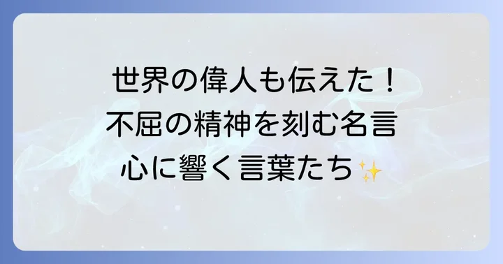 「たゆたえども沈まず」と似た意味を持つ名言・格言