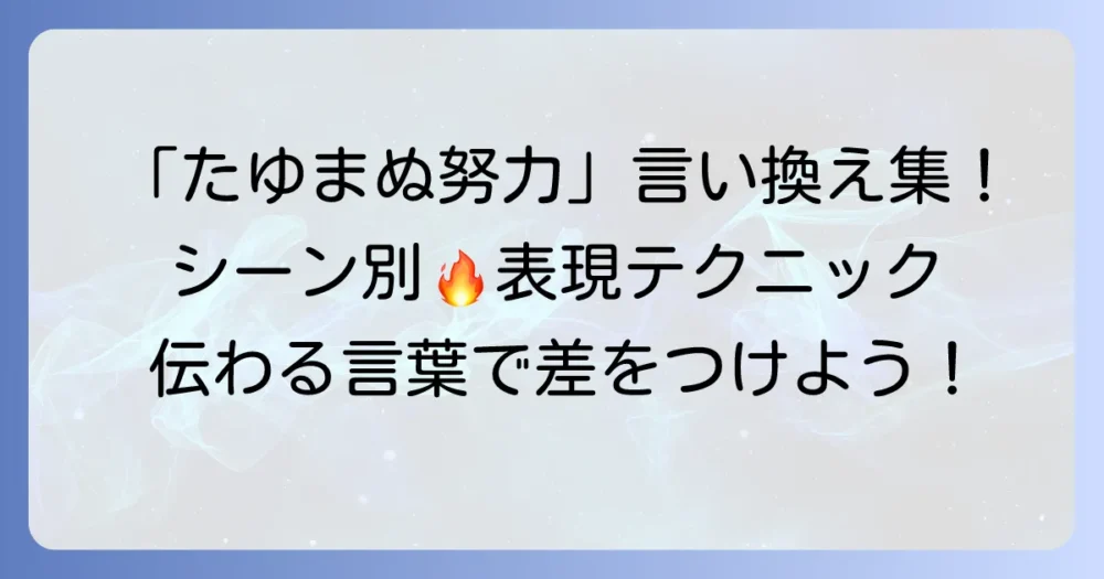 「たゆまぬ努力」の言い換え表現を徹底解説！場面別の使い分けと継続のコツ