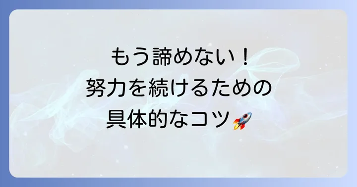 努力を継続するための具体的なコツと心構え