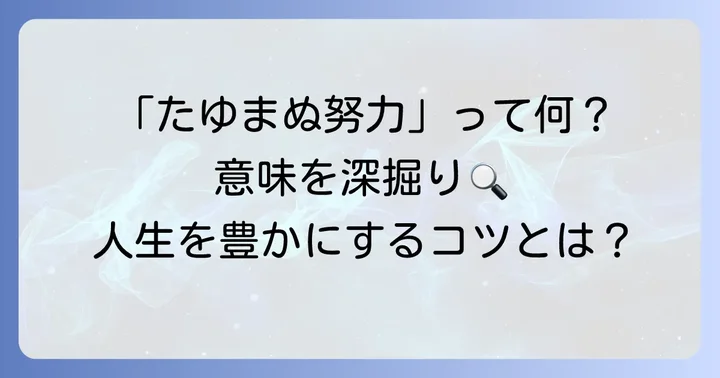 たゆまぬ努力とは?その意味と重要性を理解する