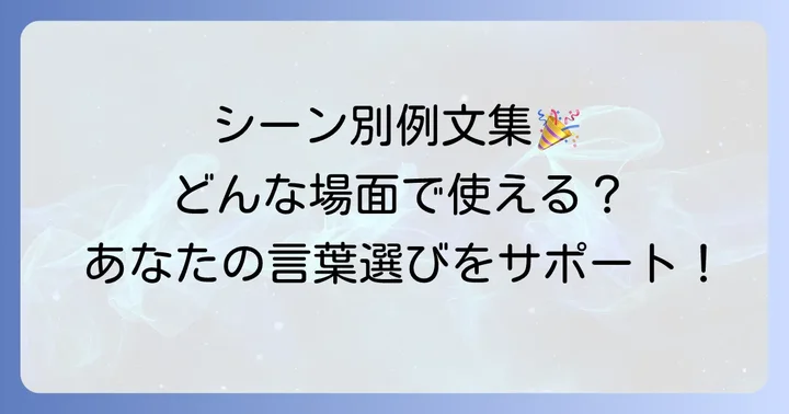 【シーン別】たゆまぬ努力の具体的な例文集