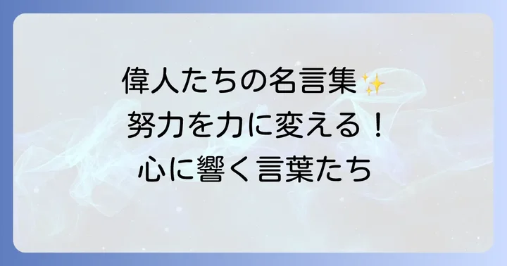 たゆまぬ努力に関する名言や格言