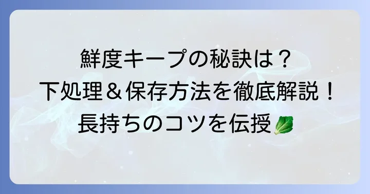 たら の 芽の基本！鮮度を保つ下処理と保存方法