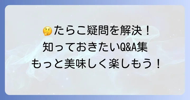 たらこほぐし瓶に関するよくある質問