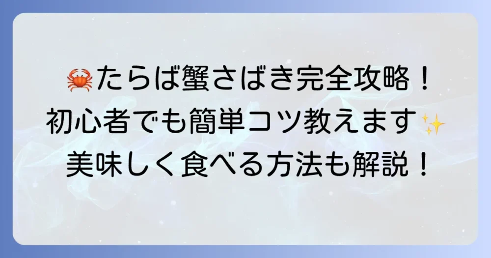 たらば蟹のさばき方を徹底解説！初心者でも簡単にできるコツ