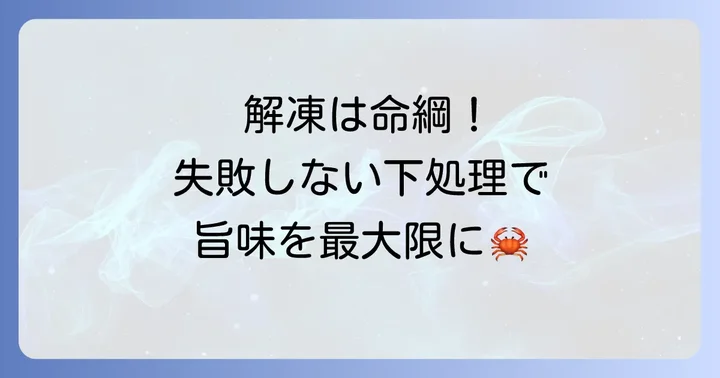 たらば蟹を焼く前の準備：解凍から下処理まで