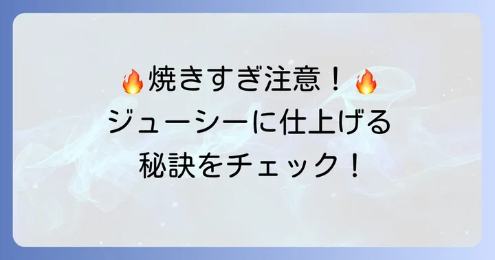 焼き方を成功させるための重要なコツと注意点