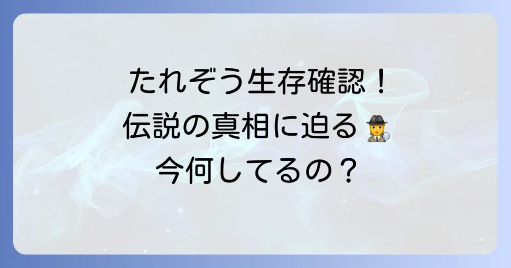 たれぞう生存確認！現在の活動と伝説を徹底解説