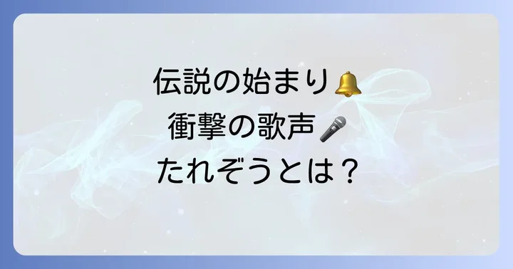 たれぞうとは？インターネットを席巻した伝説の始まり