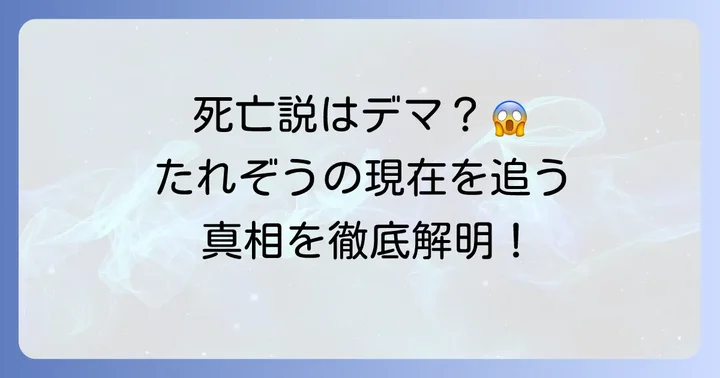 たれぞうの生存は確認されているのか？死亡説の真相に迫る