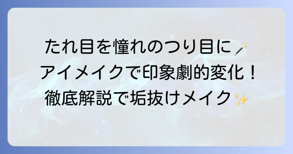 たれ目を憧れのつり目にするメイク術！印象を変えるアイメイクのコツを徹底解説