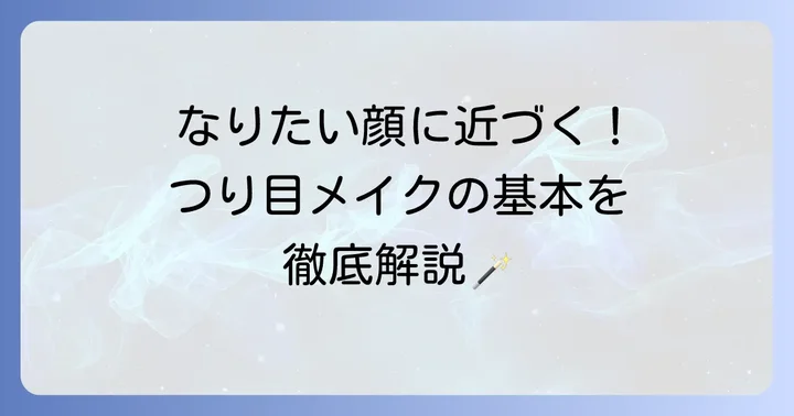 たれ目をつり目に見せるメイクの基本