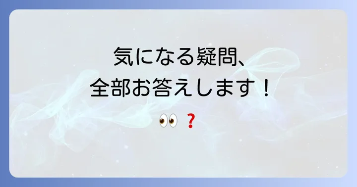 よくある質問