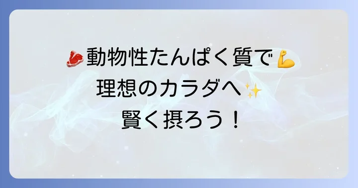 毎日摂りたい！高たんぱく質の食べ物【動物性編】