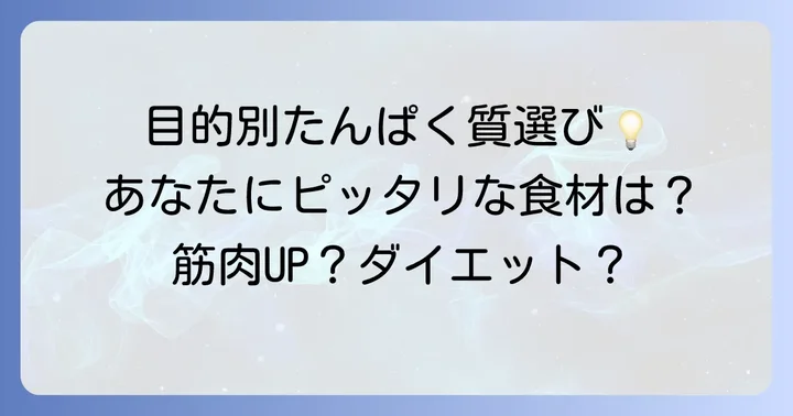 目的別！たんぱく質の食べ物選びのコツ