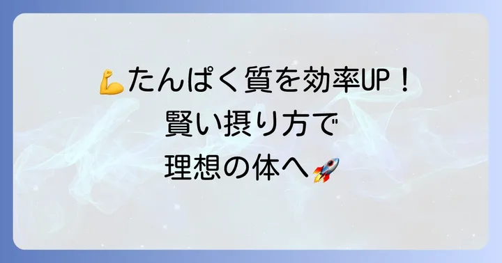 効率よくたんぱく質を摂るための方法