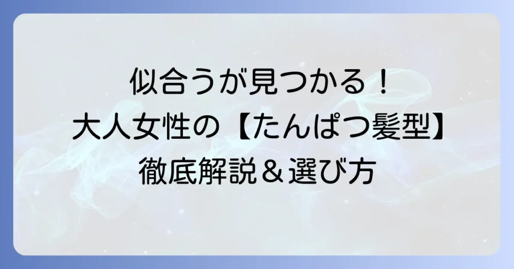 似合う髪型が見つかる！大人女性のための【ショートヘア】種類と選び方を徹底解説