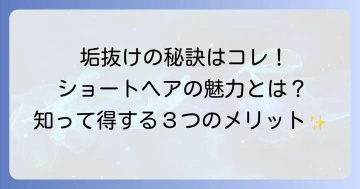 なぜ今【たんぱつ髪型】が人気？その魅力とメリット