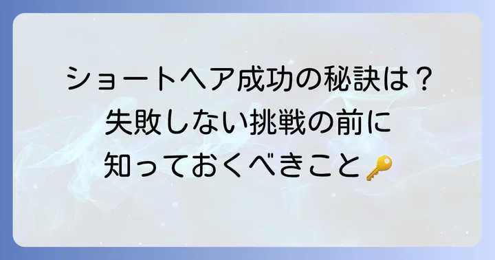 【たんぱつ髪型】に挑戦する前に知っておきたいこと