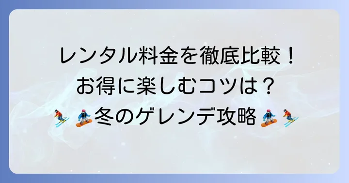 たんばらスキーパークレンタルを安く借りるには？料金体系と賢い選択肢
