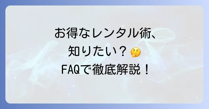よくある質問