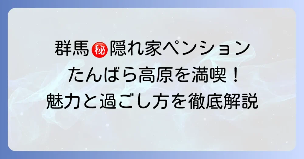 たんばら高原ペンションバンデルージュを徹底解説！その魅力と過ごし方を深掘り