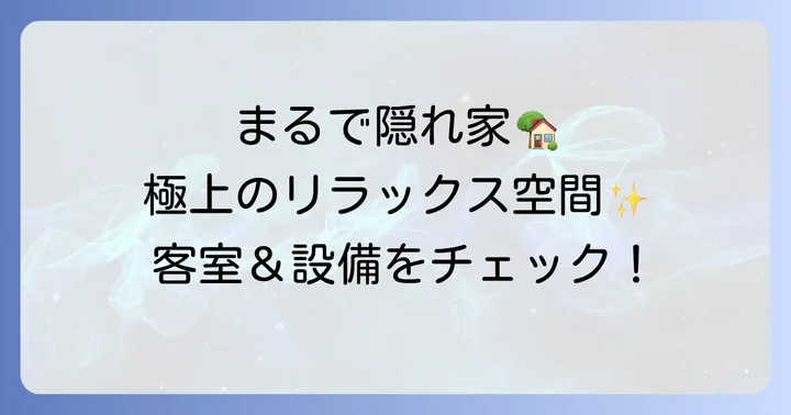 快適な滞在を約束するバンデルージュの客室と設備