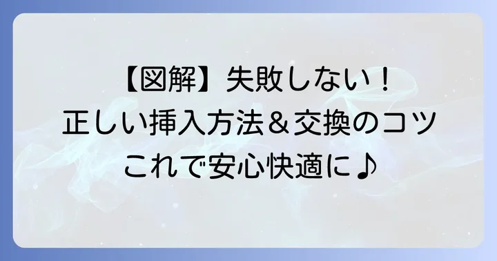 たんぽんの正しい使い方と交換のコツ