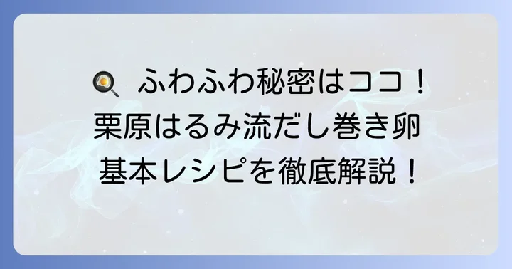 基本から学ぶ！栗原はるみのだし巻き卵レシピ