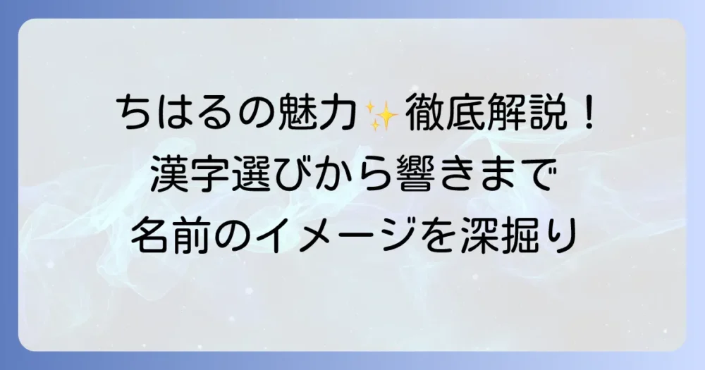 「ちはる」という名前のイメージを徹底解説！漢字の選び方から響きまで