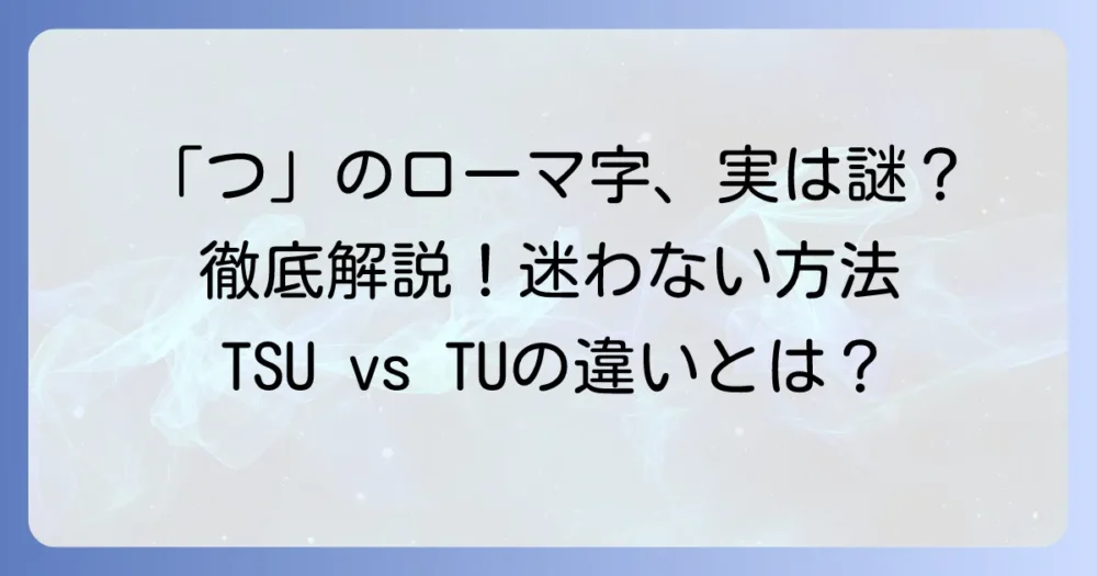 「つ」のローマ字「thu」の謎を解明！正しい表記とローマ字の基本を徹底解説