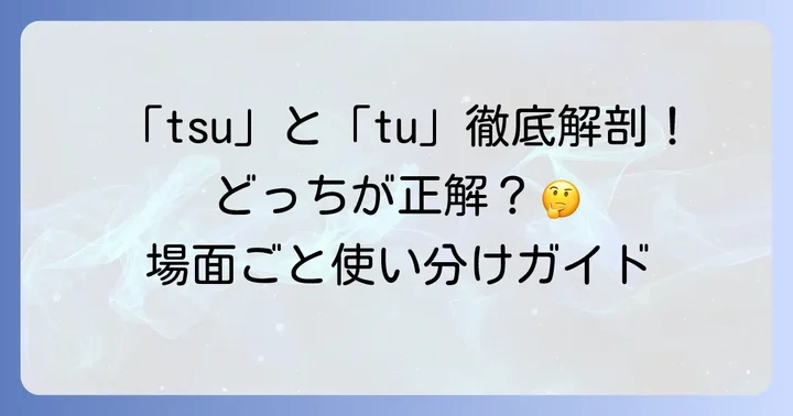 「tsu」と「tu」：二つの主要なローマ字表記を徹底比較