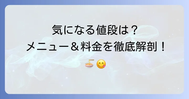 つじ田つけ麺の値段を徹底解説！基本メニューと料金一覧