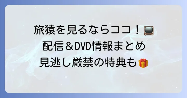 『東野・岡村の旅猿』を視聴する方法とDVD情報