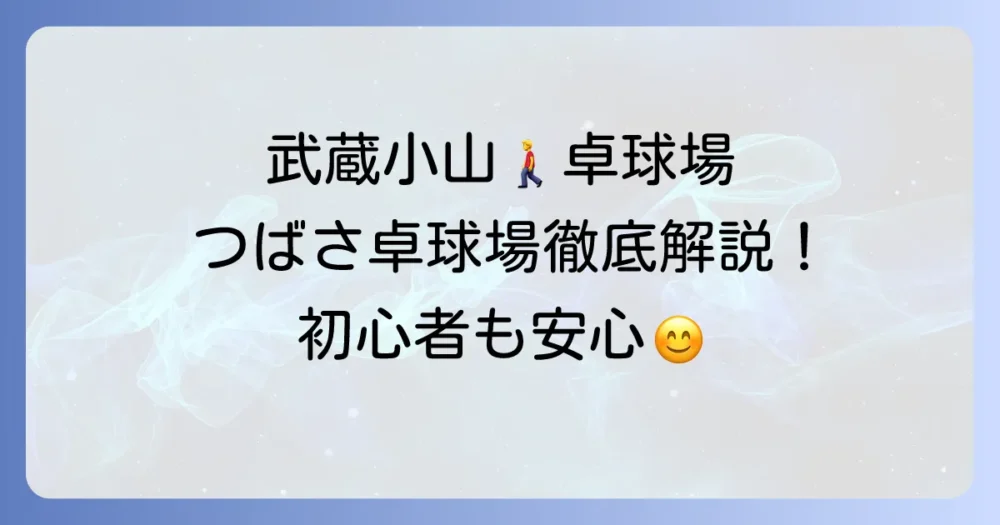 つばさ卓球場を徹底解説！料金や営業時間、アクセス方法まで