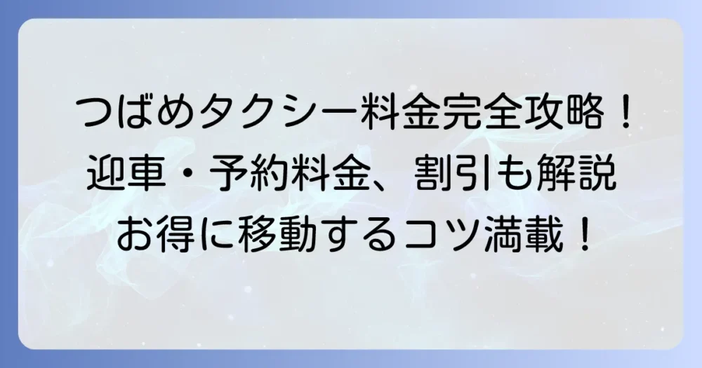 つばめタクシーのお迎え料金を徹底解説！迎車・予約料金から割引まで