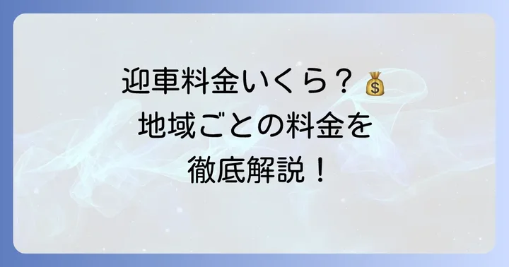 つばめタクシーの「お迎え料金」はいくら？迎車回送料金を詳しく解説