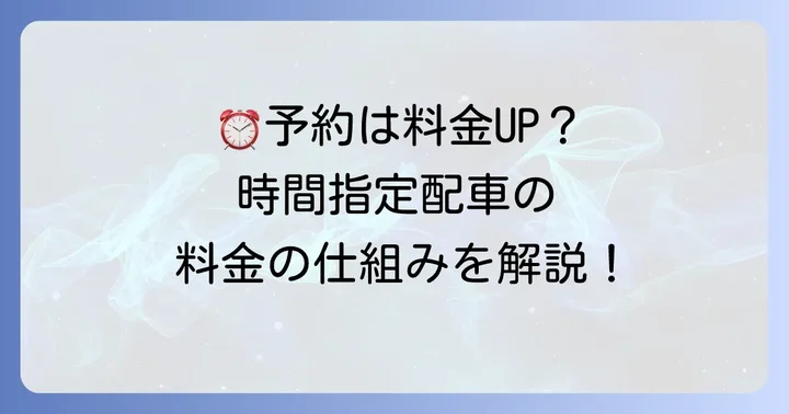 予約でさらに便利に！時間指定配車料金の仕組み