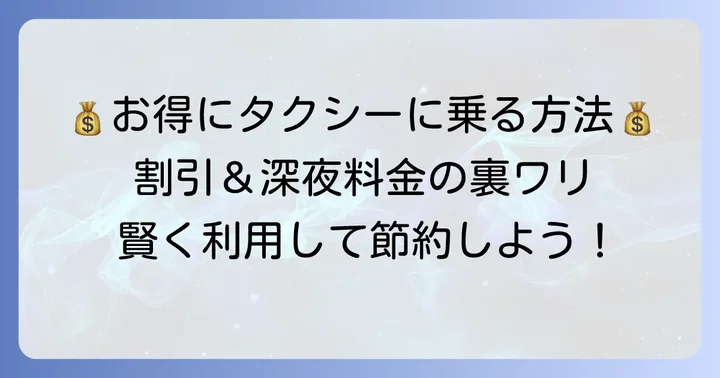 料金を抑えるコツ！各種割引制度と深夜・早朝割増