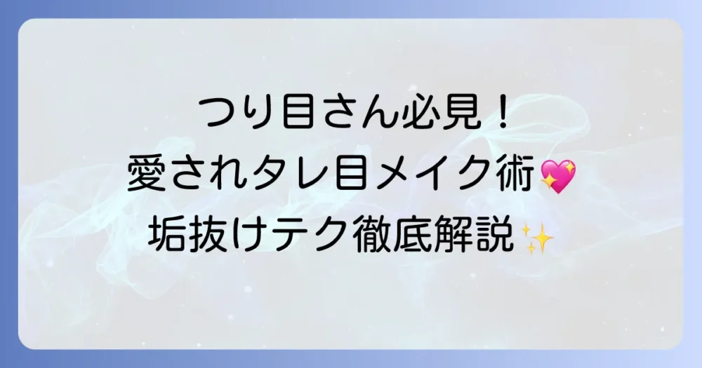 つり目をタレ目にするメイクを徹底解説！優しい印象の愛され目元を作る方法
