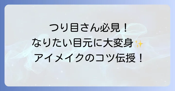 つり目をタレ目にするメイクの基本！印象を和らげるアイメイクのコツ