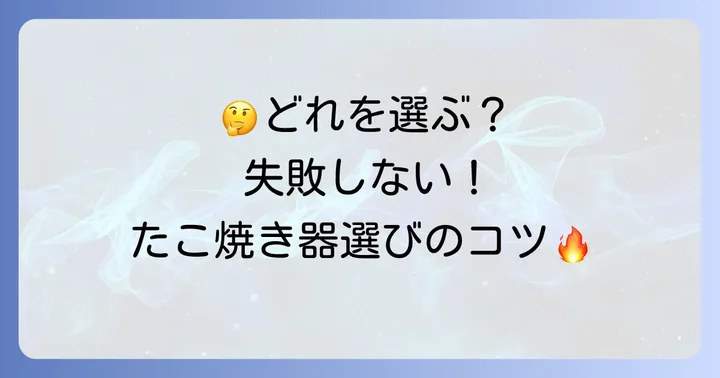 あなたにぴったりの「でかい」を見つける！たこ焼き器選びのコツ