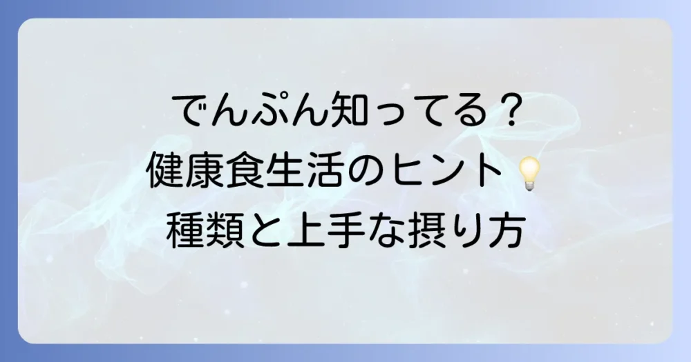 でんぷんが含まれている食べ物一覧！健康的な食生活のための活用方法