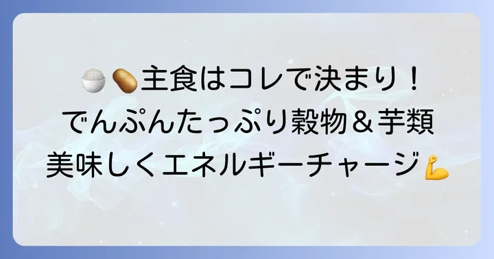 【主食編】でんぷんが豊富に含まれる穀物・いも類