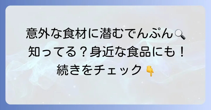 【副菜・その他編】意外な食品にもでんぷんが！