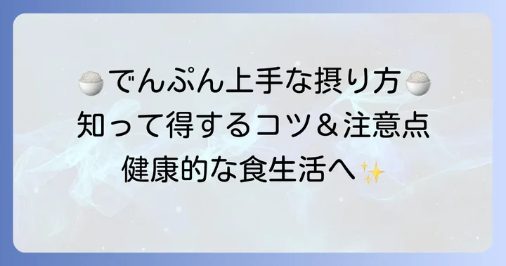 でんぷんを上手に摂るコツと注意点