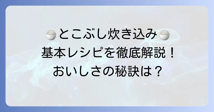 絶品とこぶし炊き込みご飯の基本レシピ