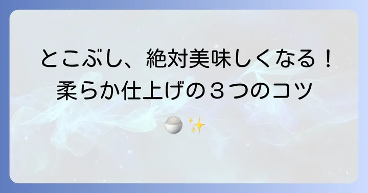 とこぶしを柔らかく美味しく仕上げるコツ